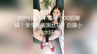 [MP4]新人下海两个00后嫩妹！学生制服黑丝袜！自摸小穴水好多