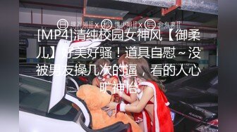 [MP4]清纯校园女神风【御柔儿】好美好骚！道具自慰～没被男友操几次的逼，看的人心旷神怡