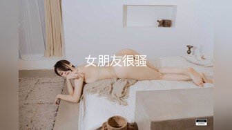 女朋友很骚