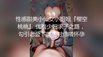 性感甜美小仙女小姐姐『樱空桃桃』 优雅少妇求子之路，勾引老公下属内射借精怀孕