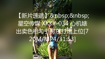 【新片速遞】&nbsp;&nbsp;星空传媒 XKKY-034 心机婊出卖色相勾引房东打炮上位[720M/MP4/31:53]