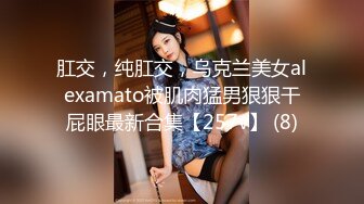 肛交，纯肛交，乌克兰美女alexamato被肌肉猛男狠狠干屁眼最新合集【257v】 (8)