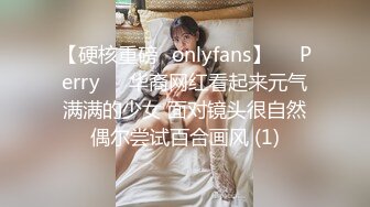 【硬核重磅✨onlyfans】❤️Perry❤️华裔网红看起来元气满满的少女 面对镜头很自然偶尔尝试百合画风 (1)