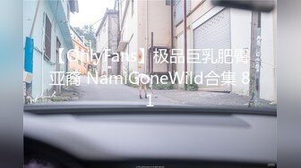 【OnlyFans】极品巨乳肥臀亚裔 NamiGoneWild合集 81