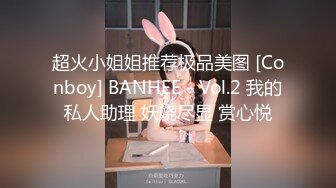 超火小姐姐推荐极品美图 [Conboy] BANHEE - Vol.2 我的私人助理 妖娆尽显 赏心悦