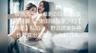 极品流出✨✨最新2024极品反差淫妻！肥鲍眼镜良家少妇【米菈】私拍④，野战居家各种性爱露出无套中出内射 (14)