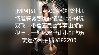 [MP4]STP24500 姐妹榨汁机情趣装诱惑丝袜情趣让小哥玩双飞，带着面具也能看出颜值很高，一起舔鸡巴让小哥吃奶玩逼各种抽插 VIP2209