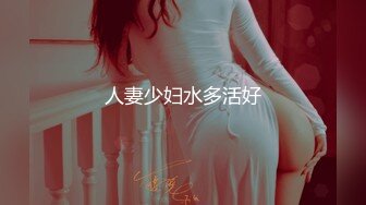 人妻少妇水多活好