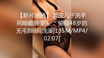 【新片速遞】 调皮儿子洗手间暗藏摄像头❤️偷窥48岁的无毛B妈妈洗澡[185M/MP4/02:07]