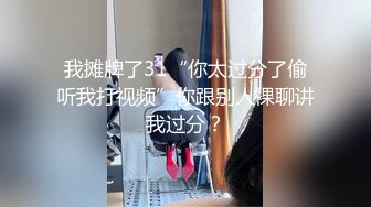 我摊牌了31“你太过分了偷听我打视频”你跟别人裸聊讲我过分？