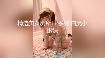 精选美女厕所TP系列 白虎小嫩妹