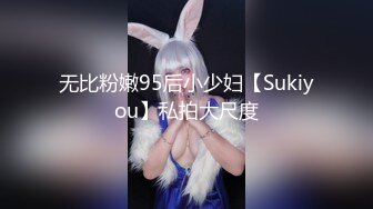 无比粉嫩95后小少妇【Sukiyou】私拍大尺度