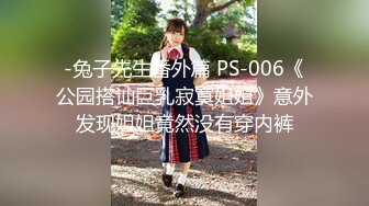 -兔子先生番外篇 PS-006《公园搭讪巨乳寂寞姐姐》意外发现姐姐竟然没有穿内裤