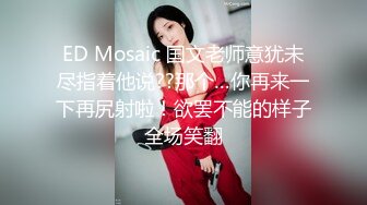 ED Mosaic 国文老师意犹未尽指着他说??那个…你再来一下再尻射啦！欲罢不能的样子全场笑翻