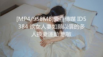 [MP4/958MB]愛豆傳媒 ID5384 欲女人妻如願以償的多人換妻運動 惠敏