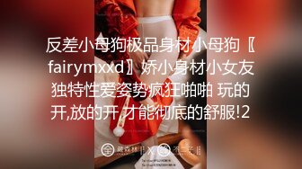 反差小母狗极品身材小母狗〖fairymxxd〗娇小身材小女友独特性爱姿势疯狂啪啪 玩的开,放的开,才能彻底的舒服!2