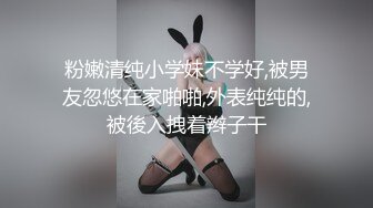 粉嫩清纯小学妹不学好,被男友忽悠在家啪啪,外表纯纯的,被後入拽着辫子干