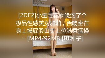 [2DF2]小宝寻花今晚约了个极品性感美女啪啪，舌吻坐在身上摸屁股口交上位骑乘猛操 - [MP4/92MB][BT种子]