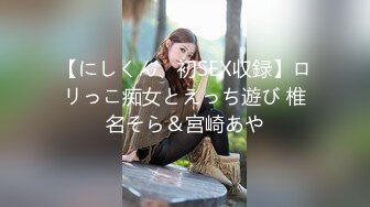 【にしくん、初SEX収録】ロリっこ痴女とえっち遊び 椎名そら＆宮崎あや