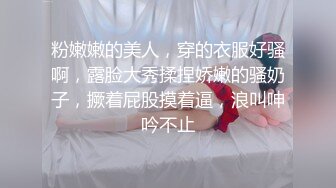 粉嫩嫩的美人，穿的衣服好骚啊，露脸大秀揉捏娇嫩的骚奶子，撅着屁股摸着逼，浪叫呻吟不止