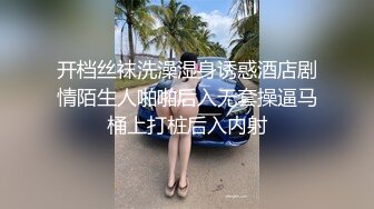 开档丝袜洗澡湿身诱惑酒店剧情陌生人啪啪后入无套操逼马桶上打桩后入内射