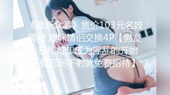 《最新众筹》售价103元名妓雅婕 婕咪情侣交换4P【男友生日招待却成为淫乱的开始 只要忍耐不射就免费招待】