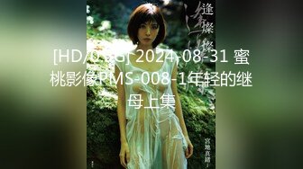 [HD/0.3G] 2024-08-31 蜜桃影像PMS-008-1年轻的继母上集