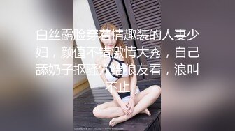 白丝露脸穿着情趣装的人妻少妇，颜值不错激情大秀，自己舔奶子抠骚穴给狼友看，浪叫不止