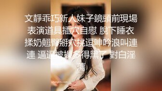 文靜乖巧新人妹子鏡頭前現場表演道具插穴自慰 脫下睡衣揉奶翹臀掰穴挑逗呻吟浪叫連連 逼逼被操多得黑了 對白淫蕩