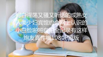 对白淫荡又骚又听话的成熟女人美少妇宾馆约会网上认识的小白脸啪啪自拍全记录有这样炮友真性福1080P原版