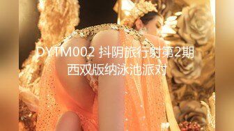 DYTM002 抖阴旅行射第2期 西双版纳泳池派对