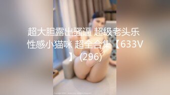 超大胆露出骚逼 超级老头乐 性感小猫咪 超全合集【633V】 (296)