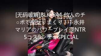 [无码破解]BLK-544 他人のチ○ポで痴女りまくり！！永井マリアのパワープレイ逆NTR 5コス5シチュSPECIAL