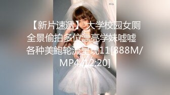 【新片速遞】 大学校园女厕全景偷拍多位漂亮学妹嘘嘘⭐各种美鲍轮流呈现11[888M/MP4/12:20]