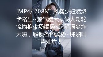 [MP4/ 708M] 风骚少妇燃烧卡路里~骚气漫天，俩大哥轮流掏枪上场爆操~这骚逼爽炸天啦，解锁各种姿势~啪啪叫声灿烂！