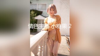 情色主播 小糖果 2