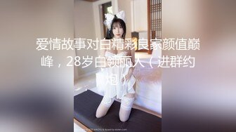 爱情故事对白精彩良家颜值巅峰，28岁白领丽人（进群约炮）