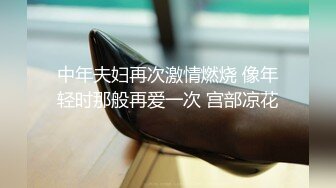 中年夫妇再次激情燃烧 像年轻时那般再爱一次 宫部凉花