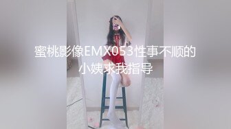 蜜桃影像EMX053性事不顺的小姨求我指导