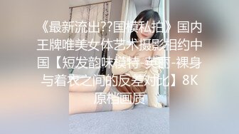 《最新流出??国模私拍》国内王牌唯美女体艺术摄影相约中国【短发韵味模特-英丽-裸身与着衣之间的反差对比】8K原档画质