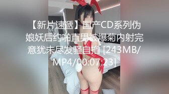 【新片速遞】国产CD系列伪娘妖后约啪直男被爆菊内射完意犹未尽发骚自撸 [243MB/MP4/00:07:23]