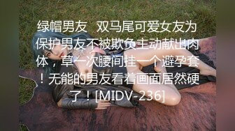 绿帽男友✿双马尾可爱女友为保护男友不被欺负主动献出肉体，草一次腰间挂一个避孕套！无能的男友看着画面居然硬了！[MIDV-236]