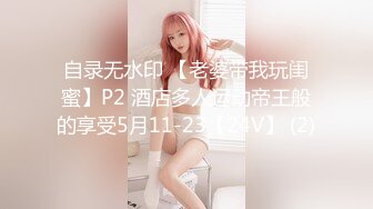 自录无水印 【老婆带我玩闺蜜】P2 酒店多人运动帝王般的享受5月11-23【24V】 (2)