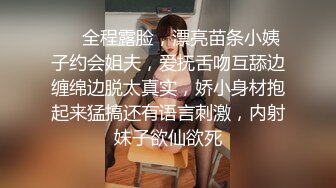 ❤️全程露脸，漂亮苗条小姨子约会姐夫，爱抚舌吻互舔边缠绵边脱太真实，娇小身材抱起来猛搞还有语言刺激，内射妹子欲仙欲死