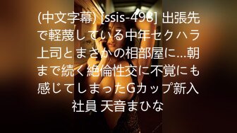 (中文字幕) [ssis-498] 出張先で軽蔑している中年セクハラ上司とまさかの相部屋に…朝まで続く絶倫性交に不覚にも感じてしまったGカップ新入社員 天音まひな