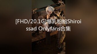 [FHD/20.1G]爆乳粉鲍Shiroissad Onlyfans合集