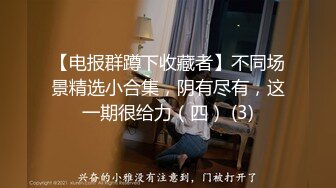 【电报群蹲下收藏者】不同场景精选小合集，阴有尽有，这一期很给力（四） (3)