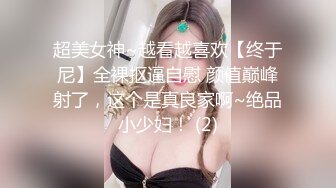 超美女神~越看越喜欢【终于尼】全裸抠逼自慰 颜值巅峰射了，这个是真良家啊~绝品小少妇！ (2)