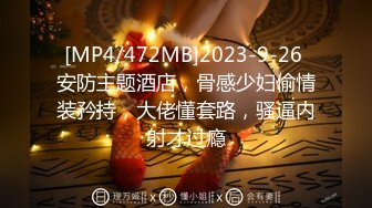 [MP4/472MB]2023-9-26 安防主题酒店，骨感少妇偷情装矜持，大佬懂套路，骚逼内射才过瘾