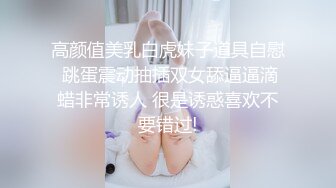 高颜值美乳白虎妹子道具自慰 跳蛋震动抽插双女舔逼逼滴蜡非常诱人 很是诱惑喜欢不要错过!